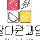 달다란과일