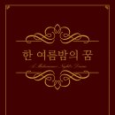 181228 ＜한 여름밤의 꿈＞ 낭독공연 포스터/프로그램북/티켓 이미지