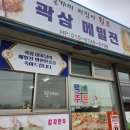 곽삼메밀전