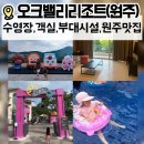 솔지슈퍼 | ▪️《 원주오크밸리 》 수영장,부대시설,7월초1박2일 실망적(?)솔직후기