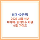 OK도원부동산중개 | 최대 40만원! 2026 서울 청년 이사비·중개보수 지원 신청 가이드