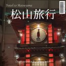 나쓰메 소세키+ <문> | [여행기] 마쓰야마 무계획 자유여행 1일차: 도고온천·나쓰메 소세키 봇쨩 시계탑 열차