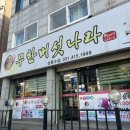 신무한버섯나라 | [무한버섯나라] 안산 본오동 샤브샤브 무한리필집 버섯 종류 다양하고 양이 푸짐한 동네 샤브샤브 맛집