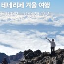 (유)진렌터카 | 테네리페 여행 후기 | 2월 겨울에 찾은 완벽한 휴양지, 이것만은 꼭!