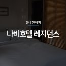 나비호텔레지던스 | 강남 호텔 : 나비호텔 레지던스 솔직 후기