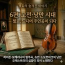 고전의 문을 열다 | 하이든부터 드보르자크까지. 고전·낭만 시대 첼로 협주곡의 역사 - 첼로 역사 6편