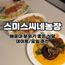 기업농장 | 부산 해운대 맛집 스미스씨네농장 l 데이트하기 좋은 분위기 좋은 레스토랑 내돈내산 방문후기
