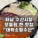 하남 수산시장 모둠회포장 미사 횟집 대박소망수산 하남점 솔직 리뷰!