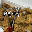 개화산역 | 개화산맛집 치킨마루 개화산역점 포장 후기