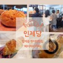 인제빵집 현지인이 많이찾는 가성비좋은 베이커리카페 인제당