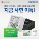 더아이엔티 | [에이원아이엔티] 컴퓨존 세고텝 파워 특가 이벤트 진행! 10% 할인부터 신세계 상품권 증정까지