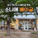 혁신6로 | 대구 동구 혁신도시 카페 베이글 맛집 소니에베이글 나불지생태공원 뷰맛집 내돈내산 후기
