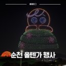 (기획투어)미식순천 | 2025 올텐가, 글로벌 콘텐츠 페스티벌 in 순천, 작년 드론쇼 후기부터 핑크퐁 안내까지!