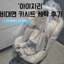 이안세탁 | 카시트 친환경세탁업체 아이자리 I 도봉구 시크 제로맥스360 세탁후기
