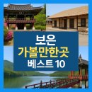 보은 가볼만한곳 베스트10