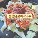 청운닭갈비막국수 | 가평역닭갈비맛집, 아침부터 청운닭갈비막국수먹고 온 후기