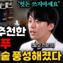 "샴푸만 50개 써보고 깨달았다" 탈모 의사가 뽑은 최고의 샴푸 고르는 법 (김용빈 원장 2부) 이미지