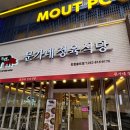 문가네 정육식당 | 인천 송도 &#34;문가네 정육식당&#34; 방문후기