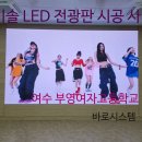 부영정보통신 | 고해상도 이솔 LED 전광판, 올인원 컨트롤러 설치 후기 - 전남 여수 부영여자고등학교