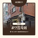 부산 하단 육회 맛집, 당일 도축 한우 뭉티기의 진수! [으뜸육회 하단점]
