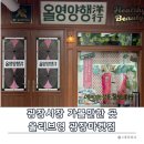 올리브양행 | 올리브영 광장마켓점 - 광장시장 가볼만한 곳 신규오픈한 올영양행 방문 후기