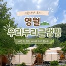 우리두리 | 영월 우리두리글램핑장 후기｜계곡 바로 앞이라 아이들과 여름휴가로 최고였어요!