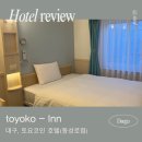 토요코인 대구동성로 | 대구, &lt; 토요코인 호텔 동성로점 &gt; 싱글룸 숙박 후기