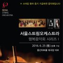 2016.6.25 토요일 용산아트홀 서울스트링오케스트라 행복음악회 시리즈Ⅰ 이미지