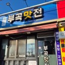 부곡맛전 이미지