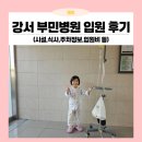 CU삼천포제일병원점 | 4살 장염으로 강서 부민병원 입원 후기 (시설, 식사, 주차정보 등)