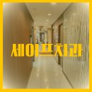 세이프치과의원 | 인천 가좌동 세이프 치과 방문 후기