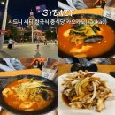 카오카오 | 시드니 헤이마켓 맛집 중식 카오카오 짬뽕 탕수육 솔직 후기