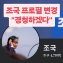 조국 sns 프로필 변경.조국 구속당시 피해자 편지 10장받고도 무시. 이미지