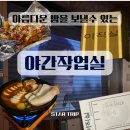 [ 동인동 술집 ] 안주가 기막힌 술집 " 야간작업실 "