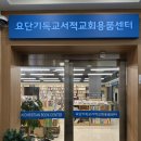 요단기독교서적교회용품센타 이미지