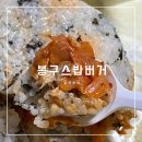 봉구스밥버거 | 봉구스밥버거 메뉴 추천 후기 증평 주먹밥