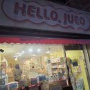 헬로우 주어 이미지