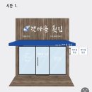 토마토식당 | [부산 간판 제작 업체 토마토 디자인] 횟집 식당 간판 시공 후기