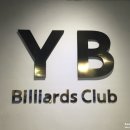 제일당구클럽 이미지