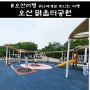 선산공원(놀이터 앞) | 오산 맑음터공원 캠핑장 주차장 놀이터 이용 후기