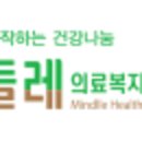 민들레의료복지사회적협동조합민들레한의원 이미지