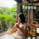 몽블랑 | 익선동카페 추천, 한옥 감성 가득한 몽블랑솜 보늬밤 몽블랑 후기
