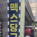 맥스당구클럽 - 부천시 원미구 상일로94번길 20 | 맥스당구클럽