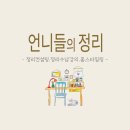 언니들의정리