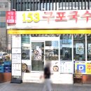 153구포국수언주