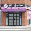 링키진해호반영어교습소