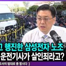 이재용 사진 짓밟고 행진한 삼성전자 노조/화물연대 사망사고 운전기사가 살인죄라고?-황성욱 변호사의 법대로 좀 합시다/펜앤마이크TV﻿ 이미지