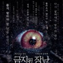 기괴도(Immersion, 2024) vs 금지된 장난(The Forbidden Play, 2024) - 2