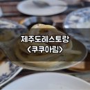 쿠쿠아림 제주도레스토랑 특색있는 한끼식사 <b>쿠쿠아림</b>