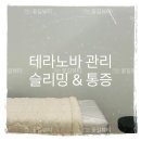 봉곡동331 | 구미바디관리 다리관리 하체 부종 등관리 복부관리 슬리밍/통증 테라노바에너지부스터